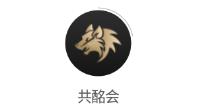 共酩会