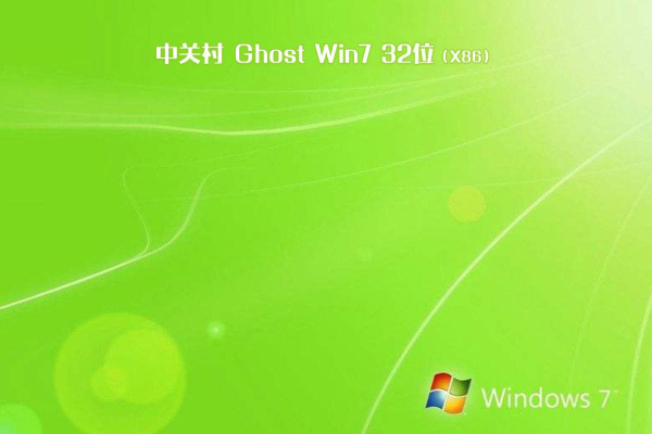 新中关村系统 GHOST windows7 86位 SP1 装机优化版  V2021.02