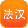 法语词典译文版