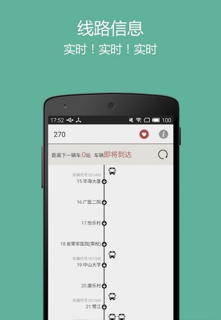 广州实时公交