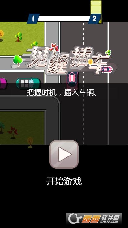 微伞小游戏见缝插车
