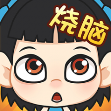 全民烧脑哪吒版