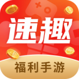 速趣福利手游