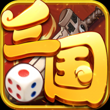 三国大富1翁