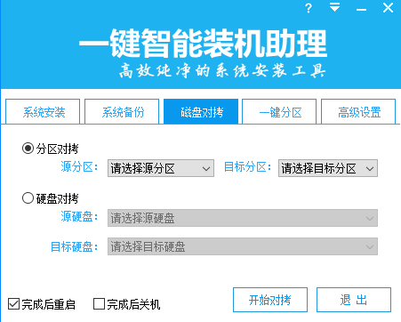 一键智能装机助理