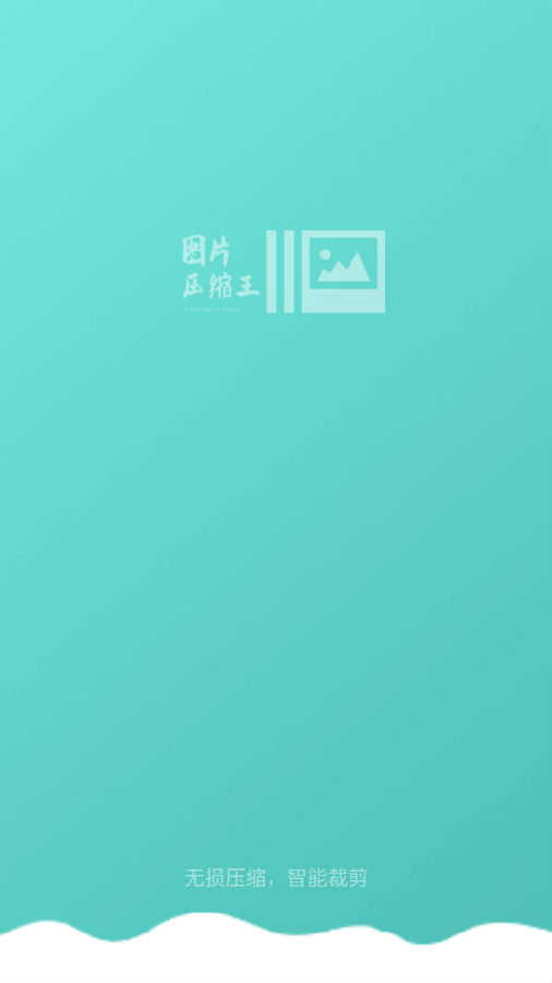 图片压缩王