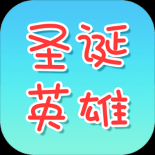 圣诞英雄