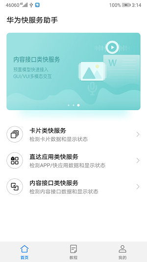 华为快服务助手