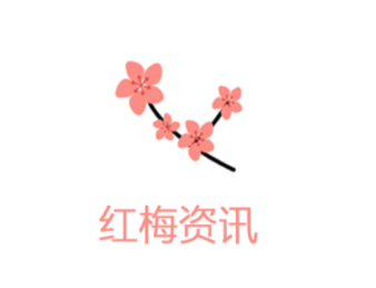 红梅资讯