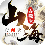 山海经异兽鉴手游