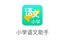 小学语文助手