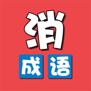 成语消除乐红包版