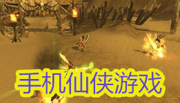 手机仙侠游戏
