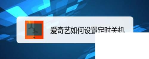 爱奇艺如何设置定时关机