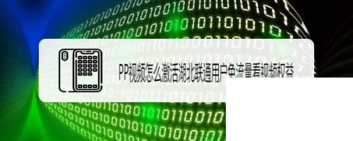 PP视频怎么激活湖北联通用户的免流包