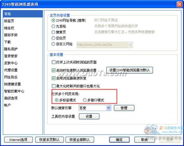2345王牌浏览器多标签与多窗口设置