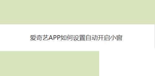 爱奇艺app小窗口播放怎么设置