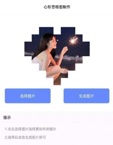 心型宫格图制作