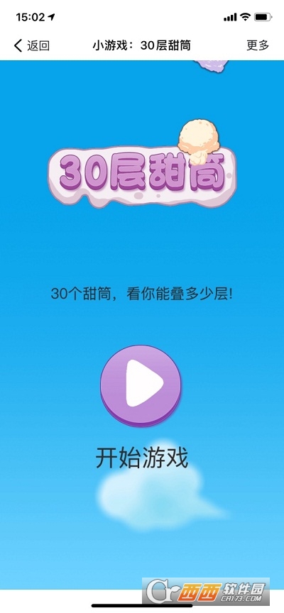 30层甜筒(微伞小游戏)