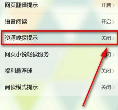 手机QQ浏览器如何设置资源嗅探提示？QQ浏览器设置资源嗅探提示的方法[多图]