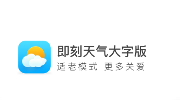 即刻天气大字版