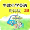 牛津小学英语2B