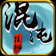 混沌挂机礼包码版