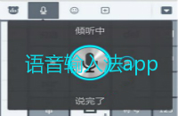 语音输入法app