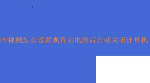 PP视频怎么设置观看完电影后自动关闭计算机