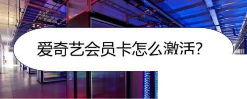 爱奇艺下载电视剧怎么下载手机_爱奇艺会员卡怎么激活