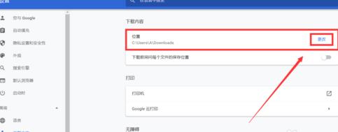 谷歌浏览器怎样更改文件下载位置？谷歌浏览器更改文件下载位置的方法[多图]