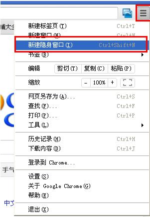 谷歌浏览器隐身模式快捷键及窗口设置方法[多图]