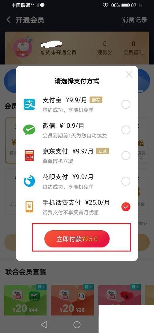 搜狐视频怎么使用话费开通会员