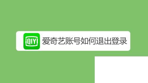 爱奇艺客户端官方下载_爱奇艺账号如何退出登录