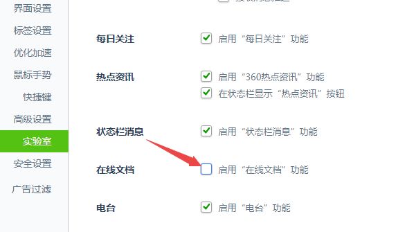 360安全浏览器怎么关闭在线文档功能[多图]