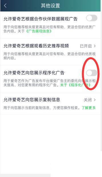 爱奇艺怎么关闭程序化广告