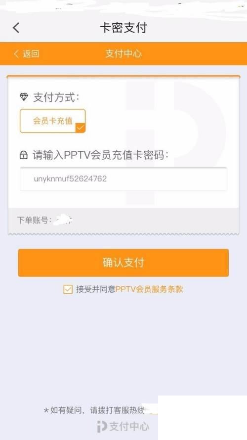 如何用会员卡密在手机端充值pptv会员