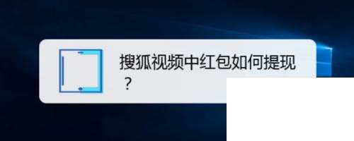 搜狐视频中红包如何提现