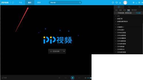 pptv网络电视怎么看电视台节目