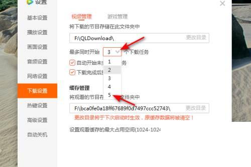 腾讯视频怎么将视频同时下载任务数设为5