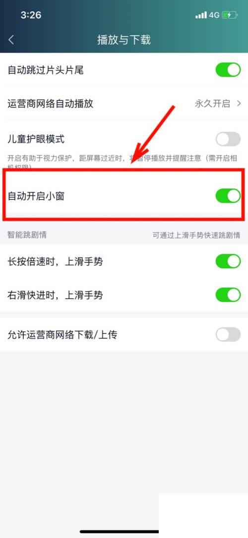 爱奇艺怎么自动开启小窗