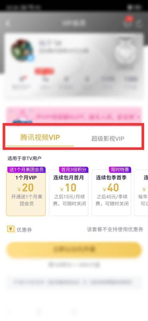 腾讯视频怎么开通VIP