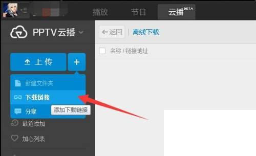 PPTV云播功能怎么用