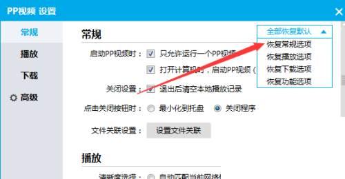 PPTV播放器怎么恢复默认设置