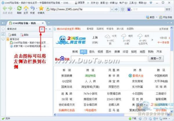 2345王牌浏览器侧边左右置换