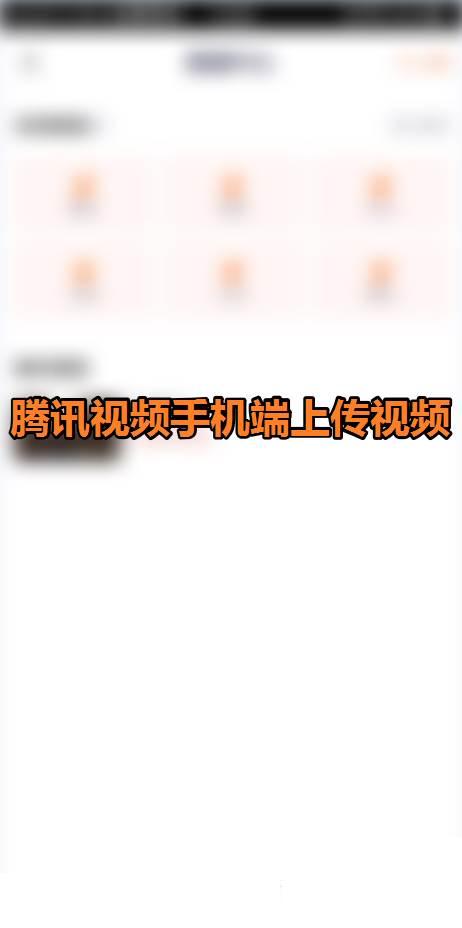 怎么下载完整版腾讯视频到桌面_腾讯视频手机端怎么上传视频