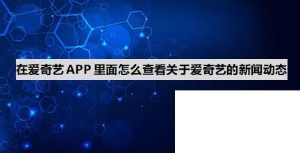 在爱奇艺APP里面怎么查看关于爱奇艺的新闻动态