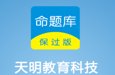 命题库保过版