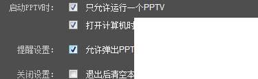 怎样关闭PPTV的开机自动启动