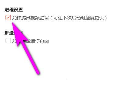 腾讯视频下载电脑_腾讯视频如何设置允许腾讯视频驻留功能